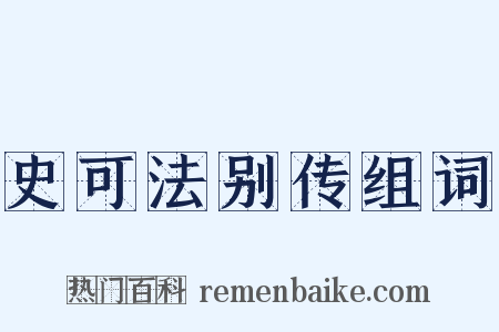 史可法别传组词是什么意思的图片